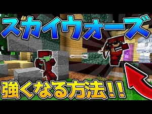 スカイウォーズ強くなる方法！Part１【マイクラ統合版】【PVP】