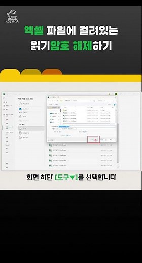 [꿀팁] 엑셀_파일 암호 해제 #excel #저장도구