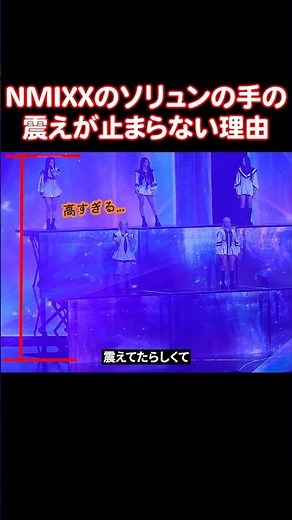 何の安全装置もつけずに2階くらいの高さまで上がったNMIXXのソリュン