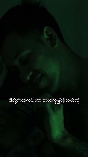 ထိရှ ကြေကွဲ 🖤💔 Shwe Htoo - short story (MOOD VID)