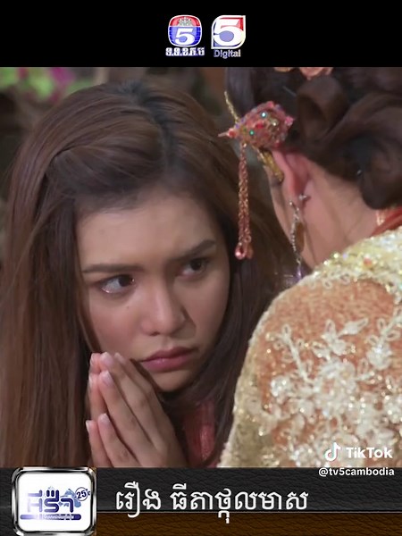 ធីតាថ្កុលមាស Ep08: ម៉ោងផ្សាយពី TV5 Cambodia