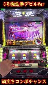 5号機鉄拳デビルVer 頭突きコンボチャンス
