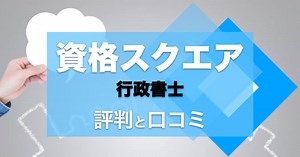 【評判】資格スクエア行政書士は人気だけど、ダメな点も｜合格者が本音レビュー | 行政書士の通信講座比較ブログ