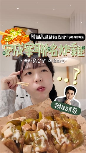 삼각김밥 三角飯糰 | 【黑白大廚評審安成宰的聯名炸雞？🇰🇷🍗】 最近黑白大廚的出演者都爭相和不同品牌合作 推出聯名商品 但其實說實話我已經有點麻木了..ㅋㅋ 但是看到韓國高級炸雞品牌PURADAK 這次合作的對象是黑白大廚的評審 米芝蓮三星主廚安成宰！！ 就覺得一定要試一下ㅋㅋ... | Instagram