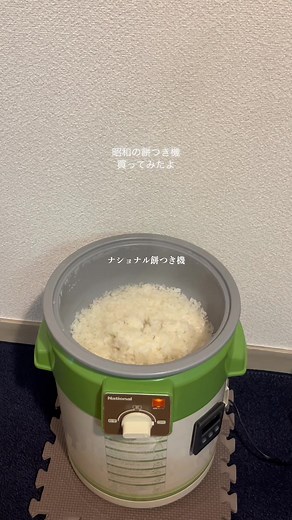 懐かしのナショナル餅つき機の使い方