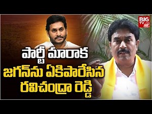 పార్టీ మారాక జగన్ ను ఏకిపారేసిన రవిచంద్రా రెడ్డి.. Ravi Chandra Reddy Fires On YS Jagan | BIG TV