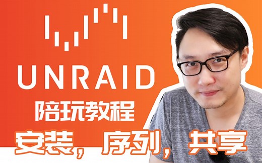 系统安装，序列建立，共享设置——司波图 UNRAID 陪玩教程 01