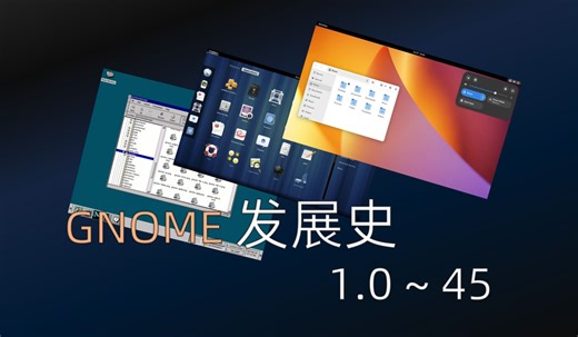 GNOME 发展史（1.0~45）