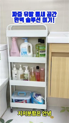 버려지는 틈새 공간, '이동식 수납 카트'로 마법처럼 변신시키는 비법!