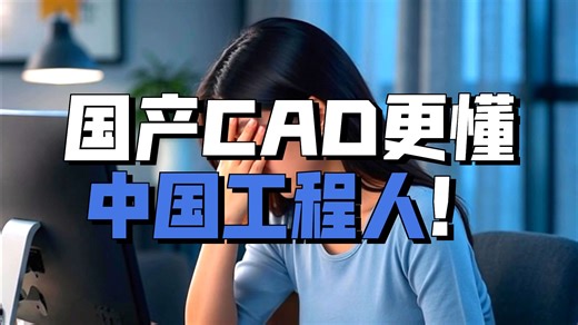 你心中的CAD是什么样的？鸿鹄CAD又小又快还智能，更懂中国工程人的国产CAD！