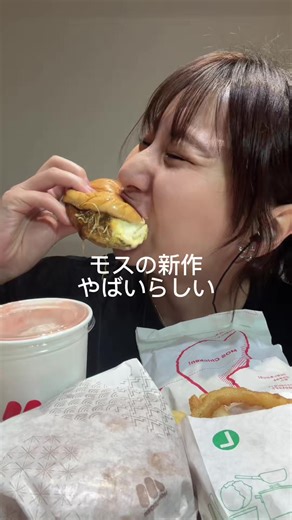 モスの新作バーガーを試食した感想