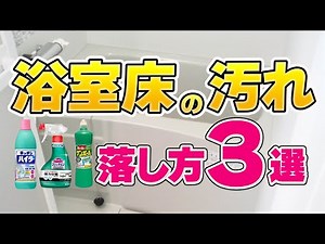 【効率良すぎ】黒カビから水アカまで！お風呂の床をガンコ汚れをラクに落とす裏技3選！