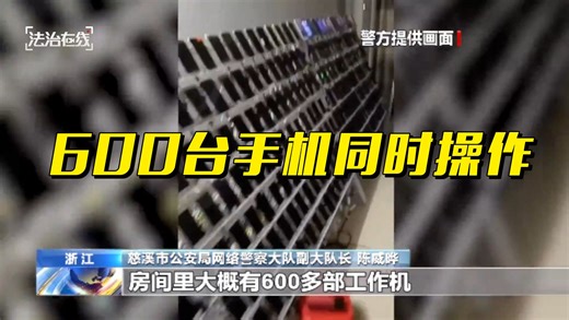 一人控制600台手机转评赞，流水金额达130万
