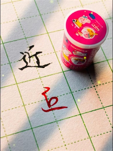 硬筆書法教學：楷書“近”VS草書“近”#calligraphy #funny #練字 #中性筆 #書法 #handwriting #art #中文 #漢字 #書道 #書道家 #硬筆書法 #草書