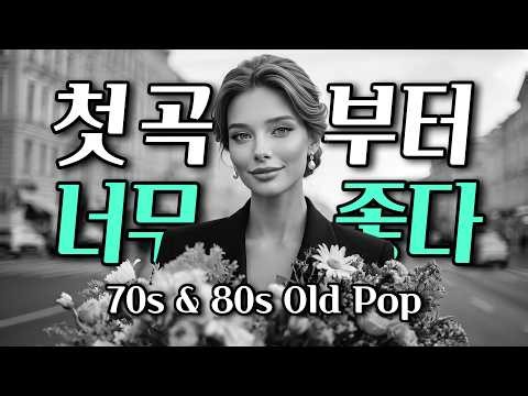 9월, 따뜻한 커피 한 잔과 함께 조용히 듣기 좋은 노래 ... 너무 좋다 | 7080 추억의 올드 팝송 모음 Old Pop Song Playlist