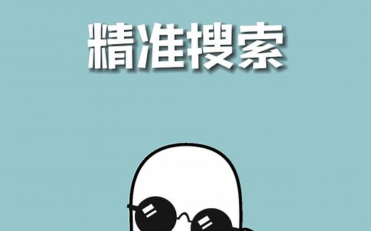 精准搜索技巧