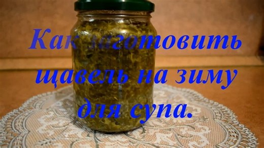 Видео Как заготовить щавель на зиму для супа | OK.RU