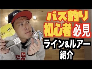【必見】バス釣り初心者オススメライン&ルアー紹介