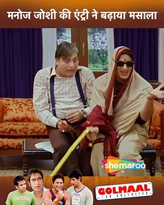 331K views · 8.9K reactions | Manoj Joshi Ki Entry Ne Badhaya Masala...