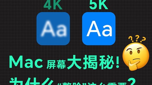 Mac 屏幕背后的秘密：为什么“整除”这么重要？