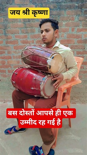 ढोलक पर बस आपसे ही उम्मीद है