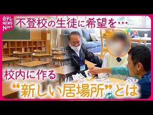 【学校】不登校だったけど… 生徒に希望を与える”新しい居場所” 公立中学校とNPOの取り組み『every.特集』