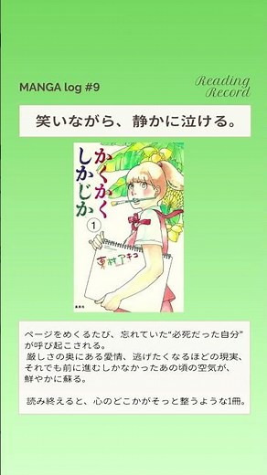 MANGA log #9 かくかくしかじか/東村アキコ