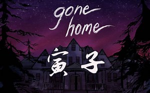 寅子恐怖解密游戏Gone Home到家