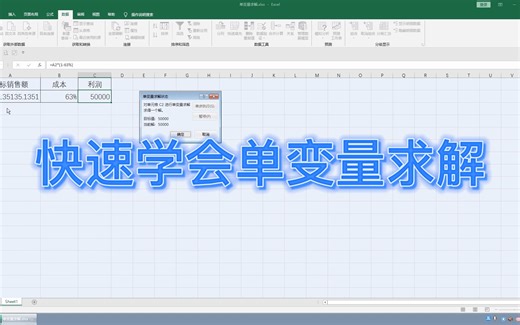 Excel 快速学会单变量求解，简单易懂