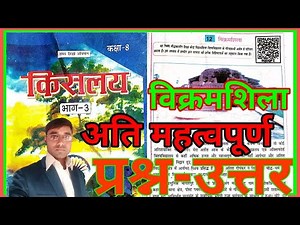 बिहार बोर्ड कक्षा 8 हिन्दी विक्रमशिला प्रश्न-उत्तर, class 8 Hindi chapter 12 question answer