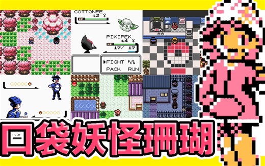 【GBC口袋妖怪珊瑚Demo】『演示版试玩』全新地区、七代精灵！衣柜换衣系统～初始精灵六选一！Pokemon Coral Version