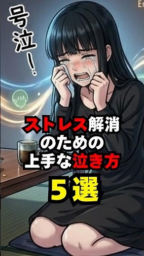 ストレス解消のための上手な泣き方5選