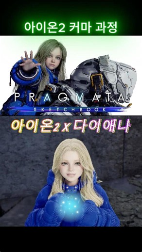 30초 순삭! 다이애나 커마 과정 #아이온2 #커마 #aion2 #customizing #다이애나