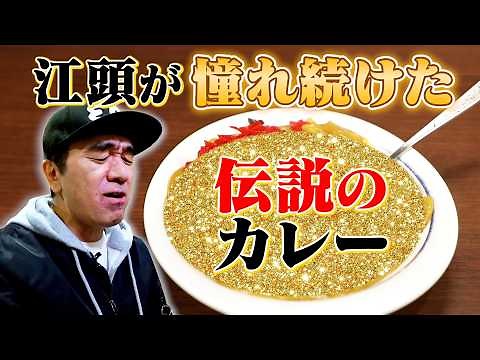 [Score over 100 points] Egashira goes to eat the curry he's always wanted to try at least once in...