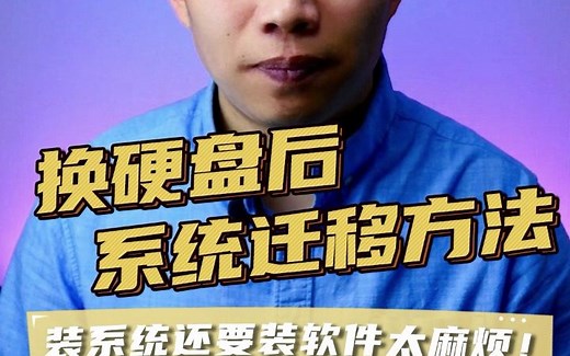 更换固态硬盘迁移系统和文件教程、数据迁移