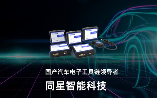 国产汽车电子工具链领导者——同星智能科技