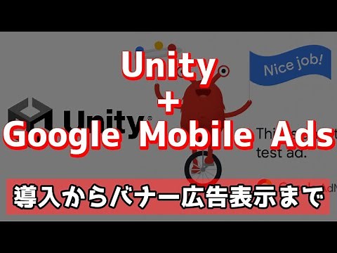 Admob導入編(バナー表示のおまけ付き)Unity+広告実装