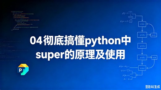 04彻底搞懂python中super的原理及使用