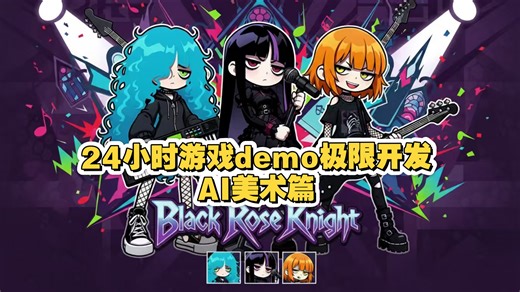 独游开发工具：从零开始搞定全套游戏Demo素材，我只用了两小时！