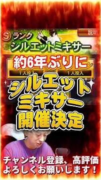 なんと約6年振りにシルエットミキサー開催決定！シルミキ概要解説！【プロ野球スピリッツa】【プロスピA】