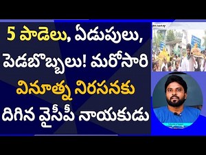 5 పాడెలు, ఏడుపులు, పెడబొబ్బలు! వినూత్న నిరసనకు దిగిన వైసీపీ నాయకుడు #ameeryuvatv #ysjagan #vemuru