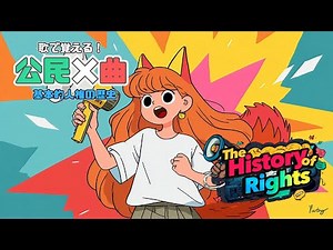 【公民×曲】歌で覚える「基本的人権の歴史」完全暗記！ロック・ルソーから社会権まで！―The History of Rights―