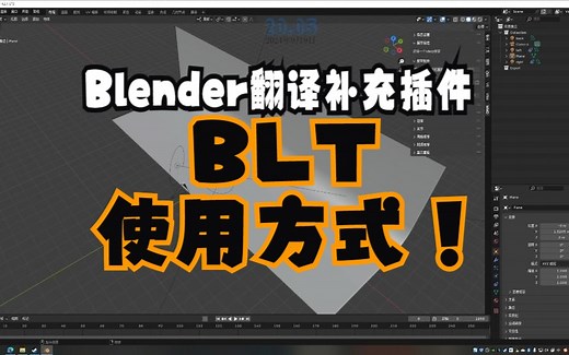 [Blender|BLT]BLT翻译插件使用方式
