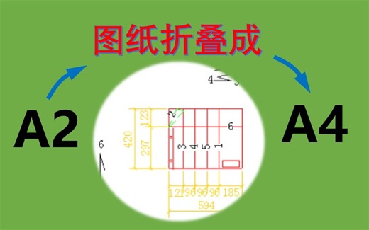 [机械制图] 如何将A2图纸折叠成A4大小