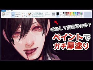 【挑戦】『ペイントで厚塗り』 イラストメイキング illustration making【声での解説・字幕付き】