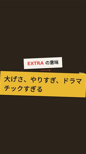 EXTRA（大げさ・やりすぎ）-- ドラマチックな人に使うスラング