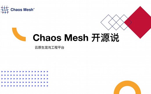 Go开源说第八期 Chaos Mesh
