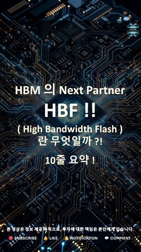 AI 전용 도서관 ! HBF 10줄 요약 feat. HBM #샌디스크 #sk하이닉스 #hbm #hbf