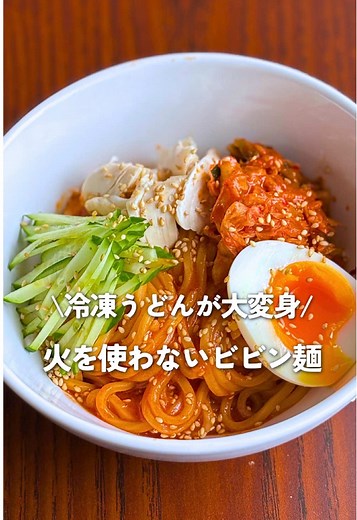 簡単！火を使わず10分で作るピリ辛ビビン麺