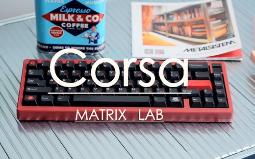 #更方便的拆装，更出色的结构！ / Matrix Lab - Corsa 客制化键盘 沉浸式组装 礼物轴